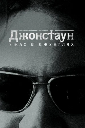 Джонстаун: Ужас в джунглях 1 сезон онлайн