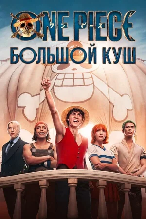 One Piece. Большой куш 1 сезон онлайн
