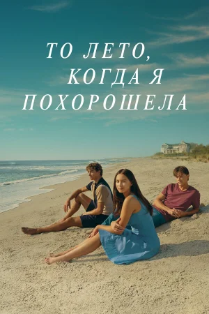 То лето, когда я похорошела 1-3 сезон онлайн