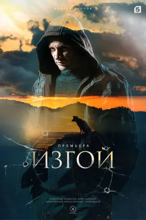Изгой 1-4 сезон онлайн