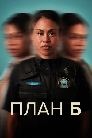 План Б 1-3 сезон онлайн
