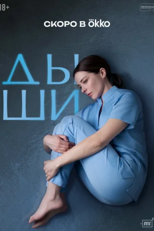 Дыши 1 сезон онлайн