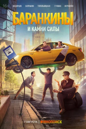 Баранкины и камни силы 1 сезон онлайн