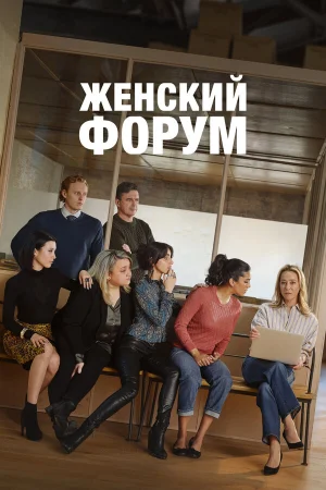 Женский форум 1-2 сезон онлайн